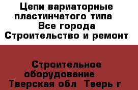 Цепи вариаторные пластинчатого типа - Все города Строительство и ремонт » Строительное оборудование   . Тверская обл.,Тверь г.